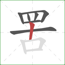 罟的笔顺第7画：竖
