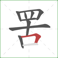 罟的笔顺第9画：横折