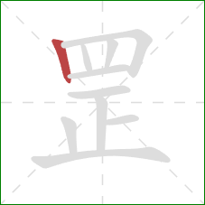 罡的笔顺第1画：竖