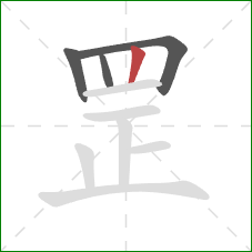 罡的笔顺第4画：竖