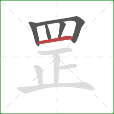 罡的笔顺第5画：横