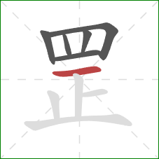 罡的笔顺第6画：横