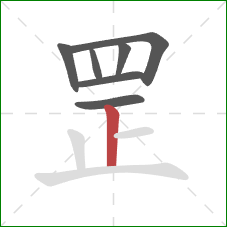 罡的笔顺第7画：竖