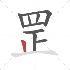 罡的笔顺第9画：竖