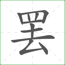 罢的部首