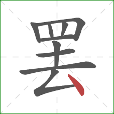 罢的笔顺第10画：点