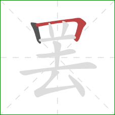 罢的笔顺第2画：横折
