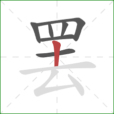 罢的笔顺第7画：竖