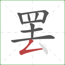 罢的笔顺第9画：撇折