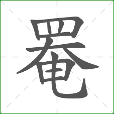 罨的部首 罨的部首