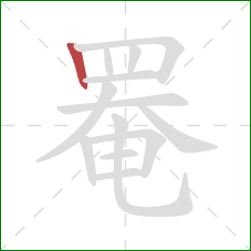 罨的笔顺第1画:竖 罨的笔顺第1画:竖