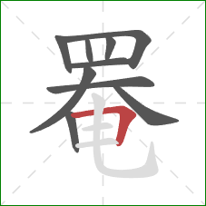罨的笔顺第10画:横折 罨的笔顺第10画:横折