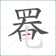 罨的笔顺第11画:横 罨的笔顺第11画:横