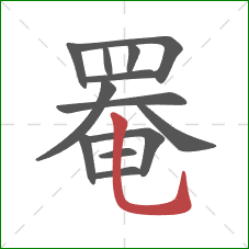 罨的笔顺第13画:竖弯钩 罨的笔顺第13画:竖弯钩