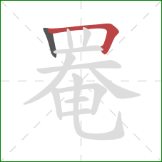 罨的笔顺第2画:横折 罨的笔顺第2画:横折