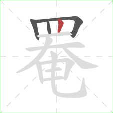 罨的笔顺第4画:竖 罨的笔顺第4画:竖