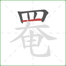 罨的笔顺第5画:横 罨的笔顺第5画:横