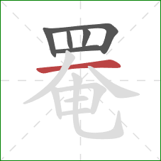 罨的笔顺第6画:横 罨的笔顺第6画:横