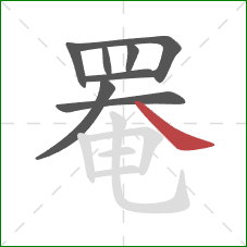 罨的笔顺第8画:捺 罨的笔顺第8画:捺