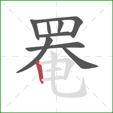 罨的笔顺第9画:竖 罨的笔顺第9画:竖