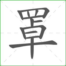 罩的部首 罩的部首