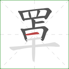 罩的笔顺第10画:横 罩的笔顺第10画:横