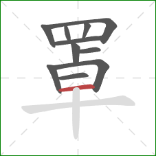 罩的笔顺第11画:横 罩的笔顺第11画:横