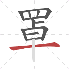 罩的笔顺第12画:横 罩的笔顺第12画:横