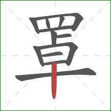 罩的笔顺第13画:竖 罩的笔顺第13画:竖