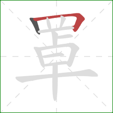 罩的笔顺第2画:横折 罩的笔顺第2画:横折