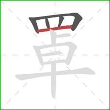 罩的笔顺第5画:横 罩的笔顺第5画:横