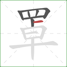 罩的笔顺第7画:横 罩的笔顺第7画:横