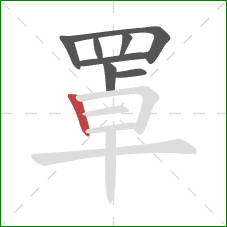 罩的笔顺第8画:竖 罩的笔顺第8画:竖
