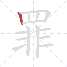 罪的笔顺第1画：竖