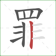 罪的笔顺第10画：竖