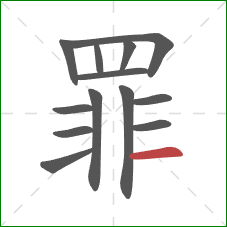 罪的笔顺第13画：横