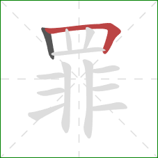 罪的笔顺第2画：横折