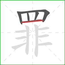 罪的笔顺第5画：横