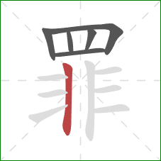 罪的笔顺第6画：竖