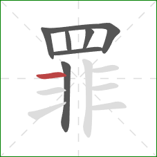 罪的笔顺第7画：横