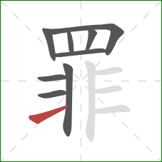 罪的笔顺第9画：横