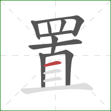 置的笔顺第10画：横