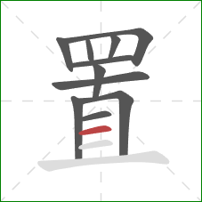 置的笔顺第11画：横