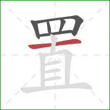 置的笔顺第6画：横