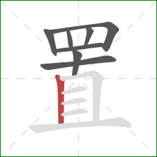 置的笔顺第8画：竖