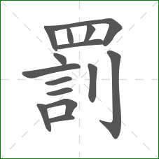 罰的部首 罰的部首