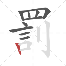 罰的笔顺第10画:竖 罰的笔顺第10画:竖