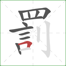 罰的笔顺第11画:横折 罰的笔顺第11画:横折