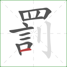 罰的笔顺第12画:横 罰的笔顺第12画:横