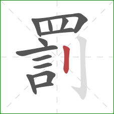 罰的笔顺第13画:竖 罰的笔顺第13画:竖